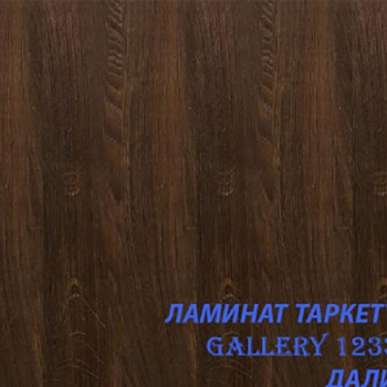 Ламинат Tarkett Gallery Дали