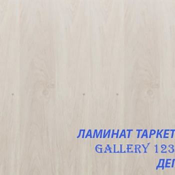 Ламинат Tarkett Gallery Дега