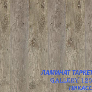 Ламинат Tarkett Gallery Пикассо