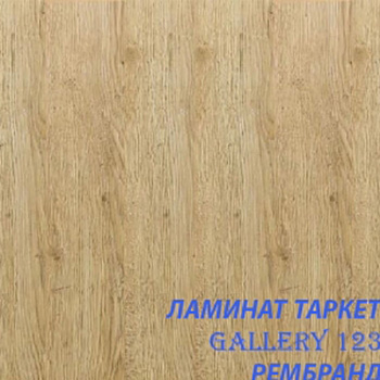 Ламинат Tarkett Gallery Рембрандт